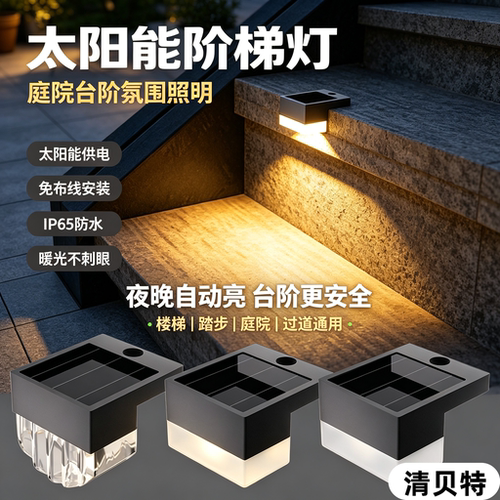 清贝特太阳能户外阶梯壁灯