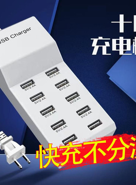 多口USB充电器手机通用充电头10插多接口智能大功率排插手机插座