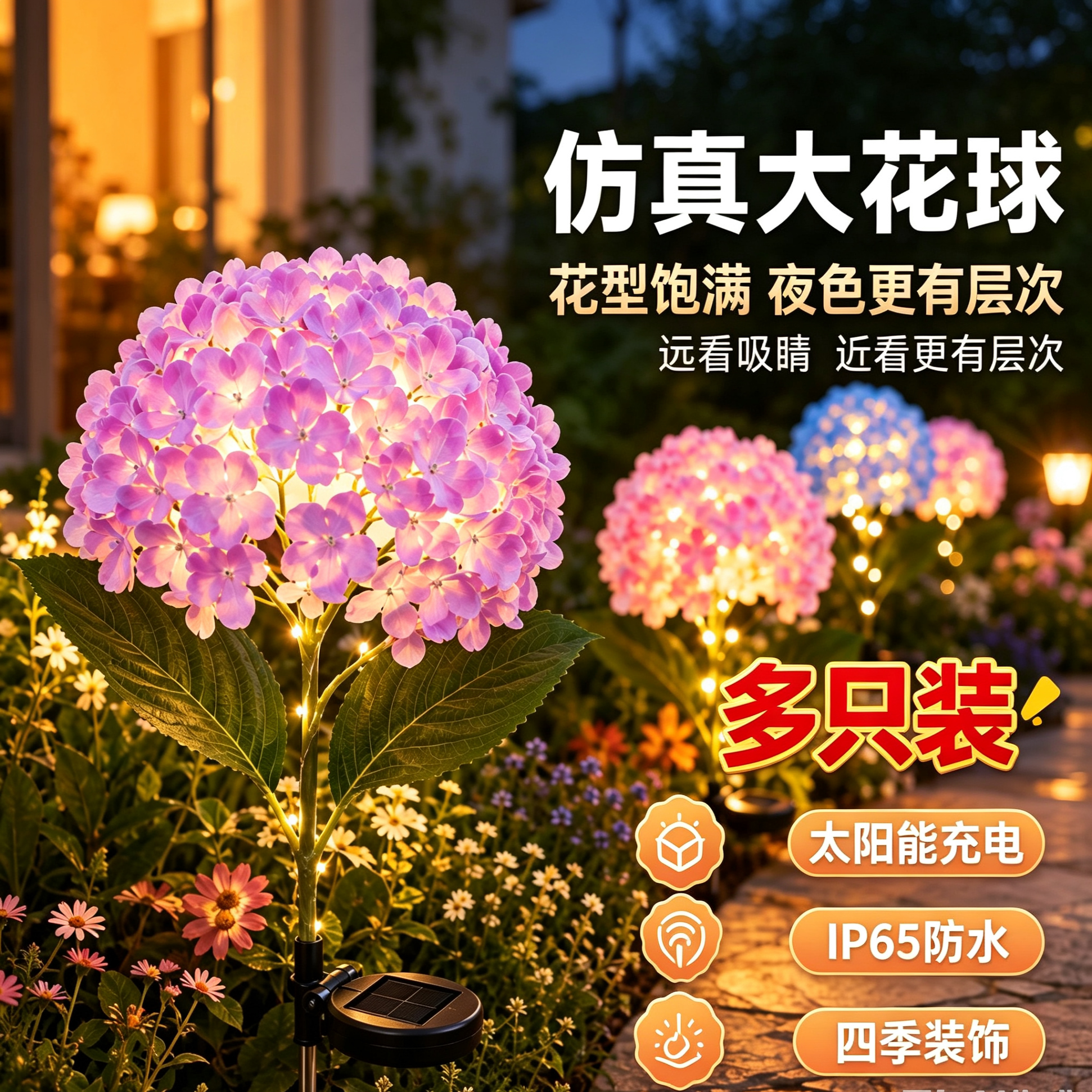 清贝特太阳能仿真绣球花地插灯图片