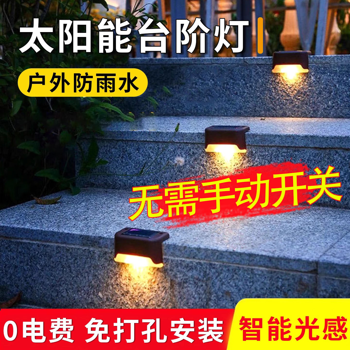 太阳能灯户外庭院灯氛围灯台阶灯
