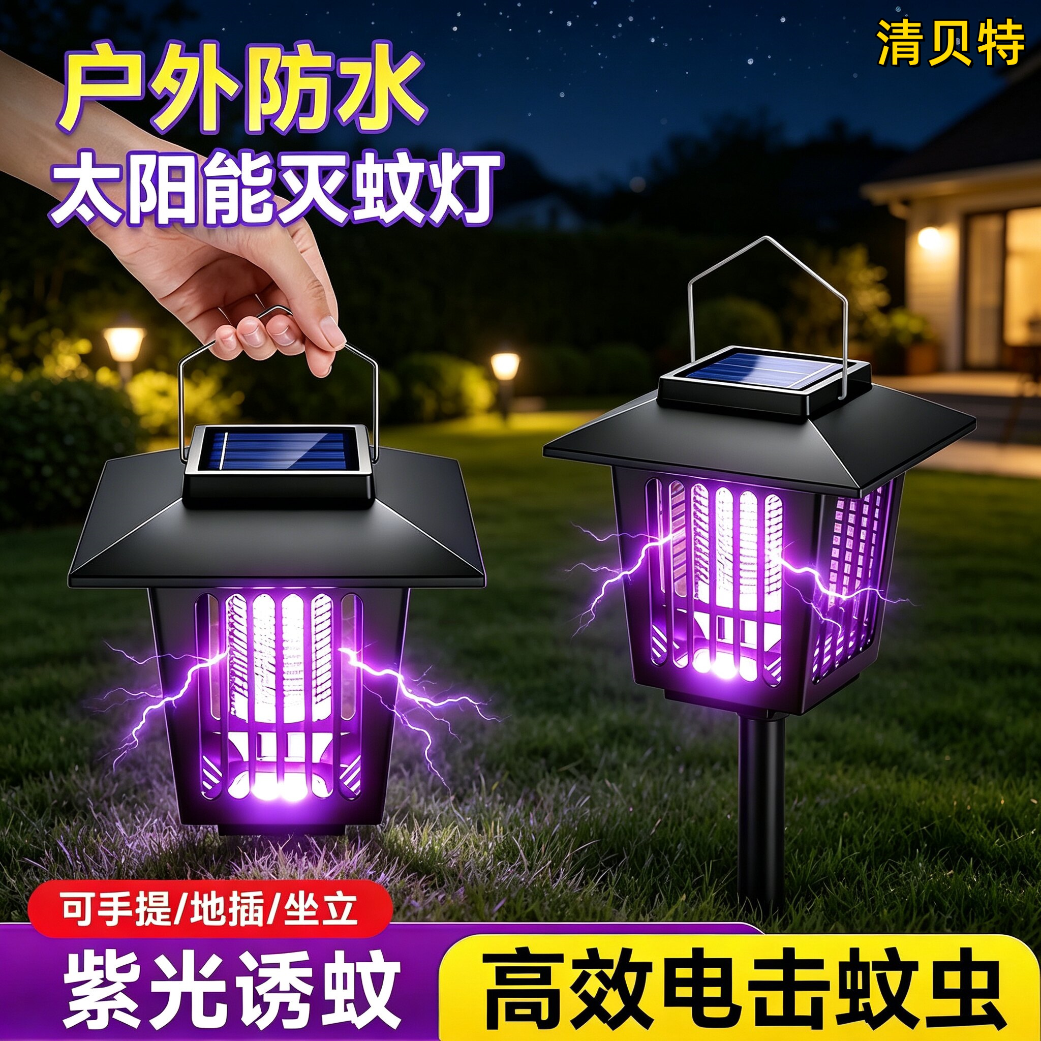 清贝特太阳能户外诱捕灭蚊灯
