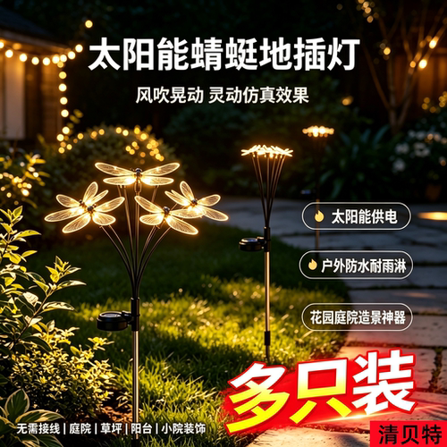 清贝特太阳能仿真蜻蜓地插草坪灯