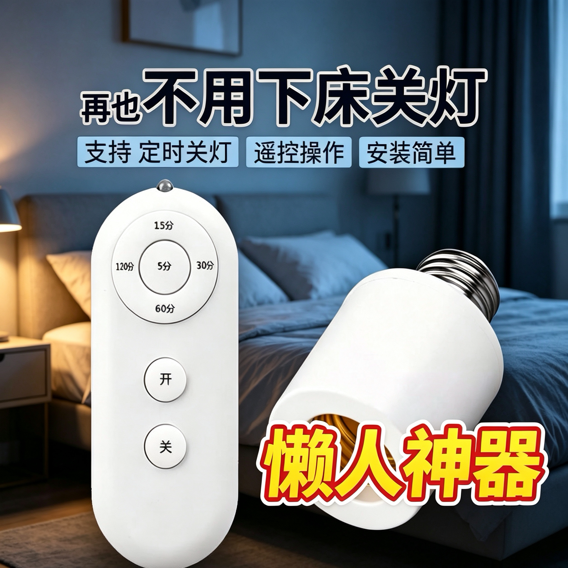 家用无线遥控螺口灯头220V智能定时灯座 卧室 LED 灯泡远程控制器
