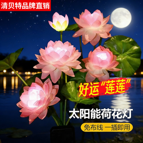 太阳能荷花灯户外地插氛围草坪灯