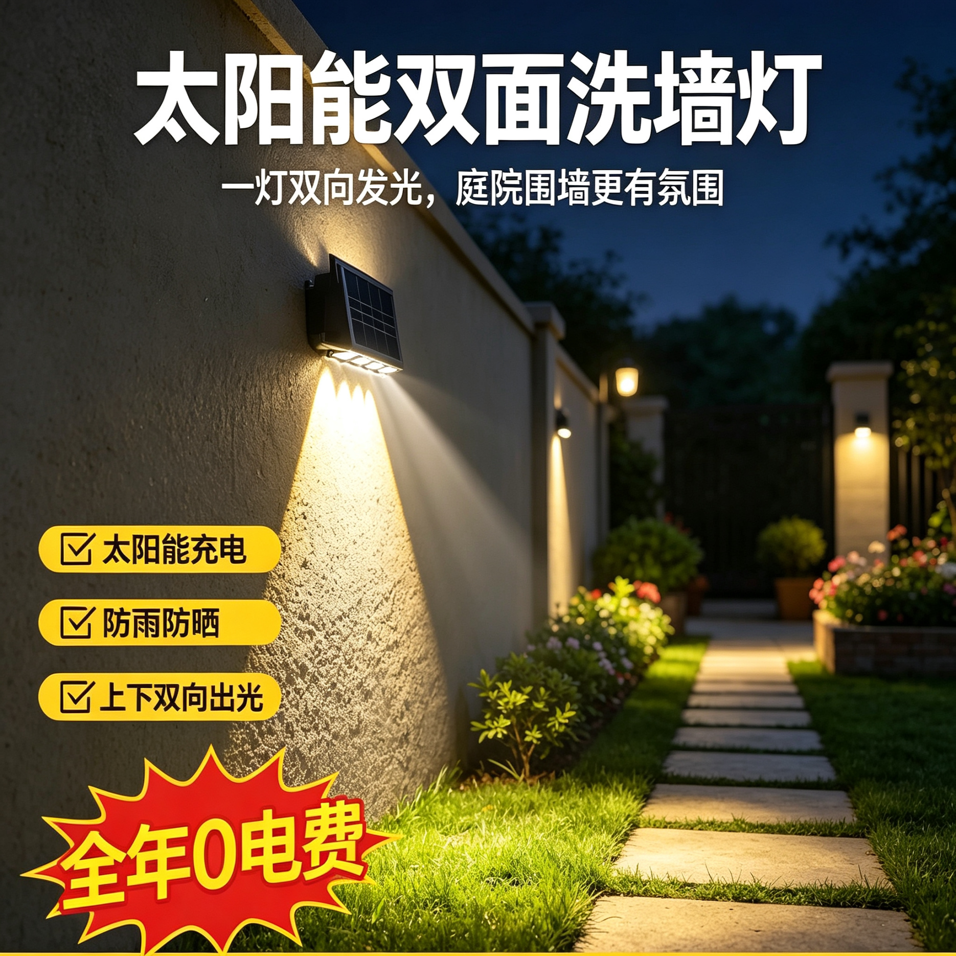 太阳能户外壁灯 庭院围墙洗墙射灯 花园阳台院子景观氛围照明灯