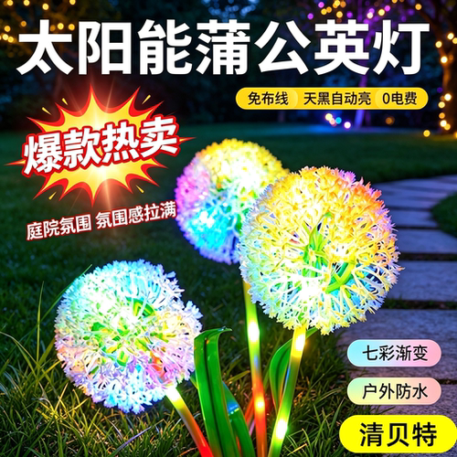 七彩太阳能蒲公英防水地插灯