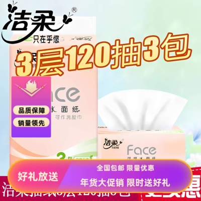 洁柔抽纸纸巾三包120抽提装家用纸巾卫生纸餐巾纸厕纸囤货家用fac