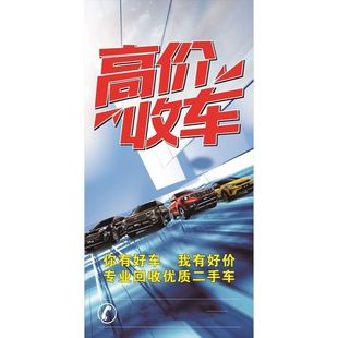 高价收车你有好车我有好价专业优质二手车海报展板高价收车