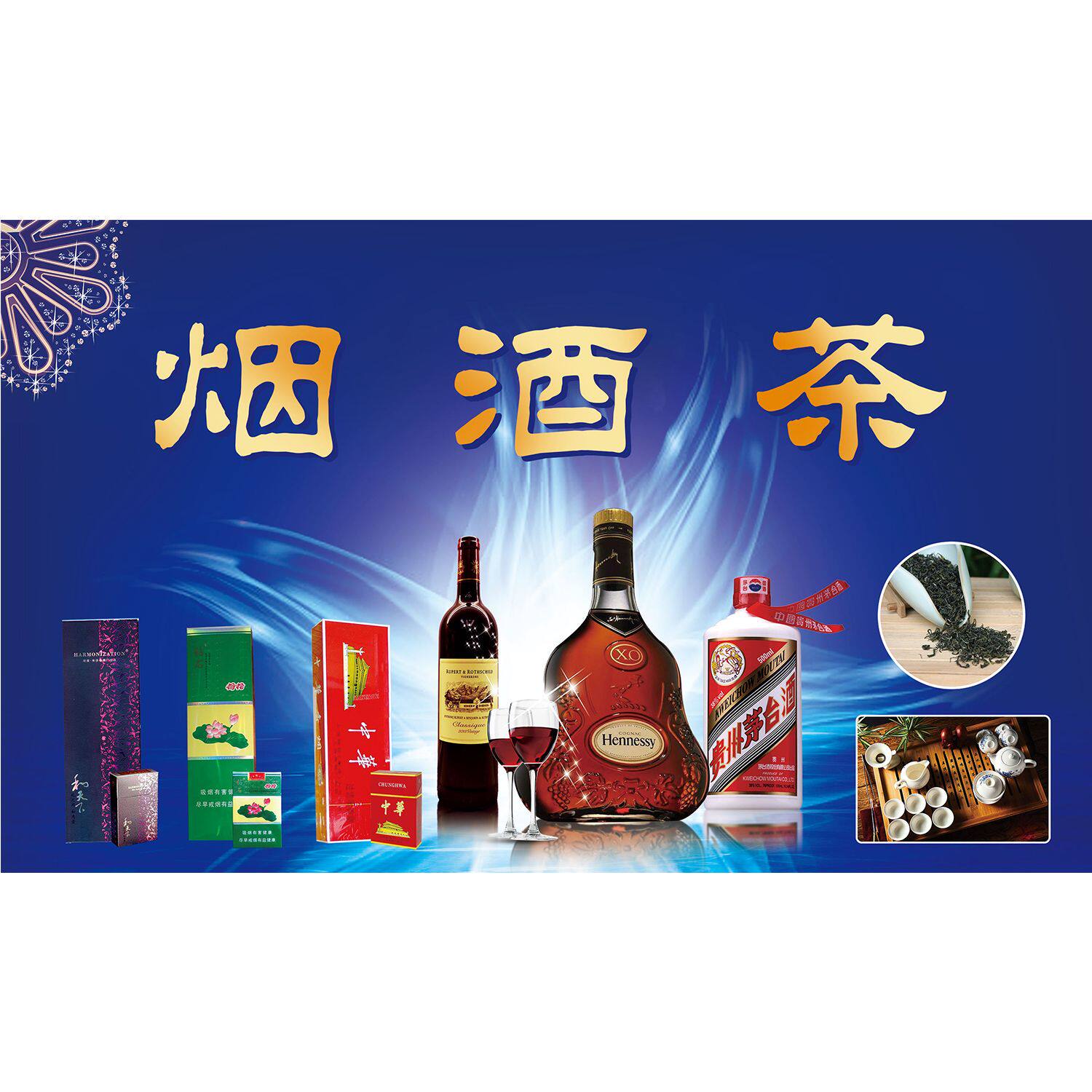 烟酒茶海报展板名烟名酒烟酒茶商行墙贴墙纸装饰画kt板烟酒茶