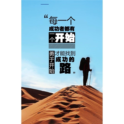 每一个成功者都有一个开始 展板 勇于开始才能找到成功的路 海报