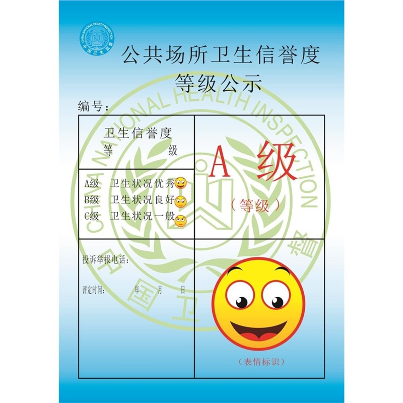 公共场所卫生信誉度等级公示海报  卫生信誉度登记 墙贴墙纸展板