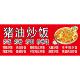 猪油炒饭广告高清海报自粘画贴纸摆摊地摊小吃车广告布喷绘定制