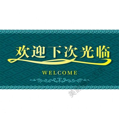 欢迎下次光临海大报展板欢迎光临墙贴墙纸装饰画KT板欢迎下次光临