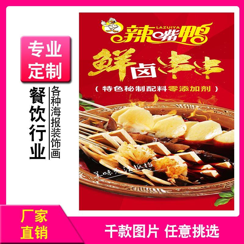 辣嘴鸭鲜卤串串麻辣烫广告宣传画海报贴纸墙贴画朝鲜韩式东北挂画