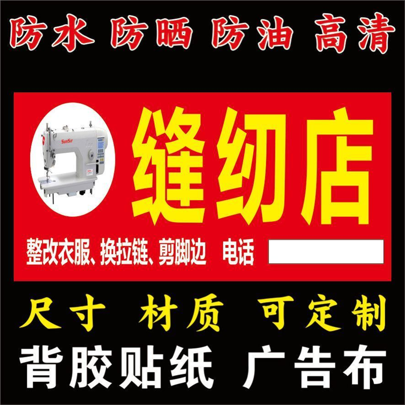裁缝店海报改衣服修改服装装饰画专业裁缝修改换拉链广告贴纸地摊