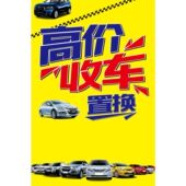 新版 车行二手车汽车收售车买卖标语2收车海报广告牌贴纸定做海报