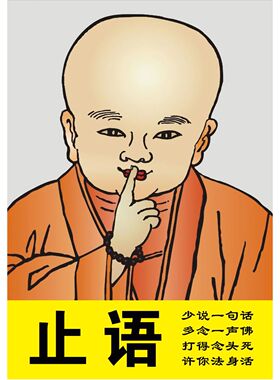大小款寺院寺庙禁止喧哗止语牌止语挂图贴画自粘贴画贴纸广告图
