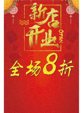 盛大开业新店开业海报贴纸全场八折促销优惠宣传活动广告贴纸盛大
