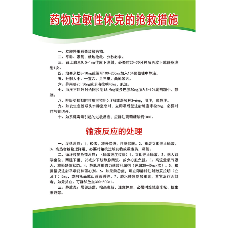 诊所社区卫生院医院药物过敏广告海报输液反应处理海报自粘海报