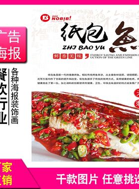 纸包鱼海报贴纸酒店餐馆烤鱼图片广告海报玻璃自粘装饰墙贴画壁纸