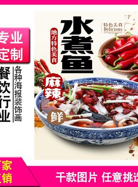 麻辣水煮鱼海报川菜馆装饰画水煮鱼剁椒鱼头菜湘菜饭店贴纸海报