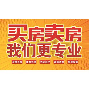 买房卖房我们更专业海报展板买房租房墙贴纸好房源好服务房源可靠