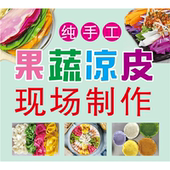 纯手工果蔬凉皮广告海报小推车地摊防水自粘广告贴纸喷绘布