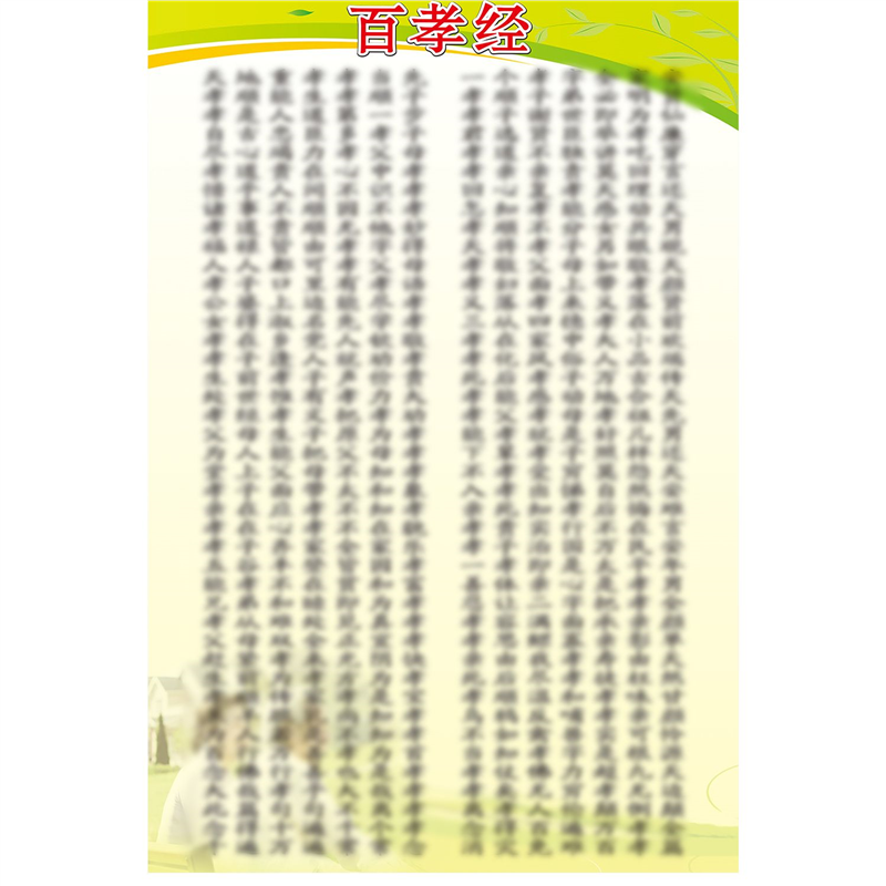 中华传统美德百孝经贴画挂图学校班级文化用品教室布置标语海报
