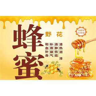蜂蜜挂图海报蜂蜜功效好处贴纸宣传画蜂胶蜂王胶养蜂场蜂蜜店墙贴
