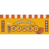 鸡蛋仔贴纸小吃车夜市摆摊广告招牌布小吃店墙贴画海报