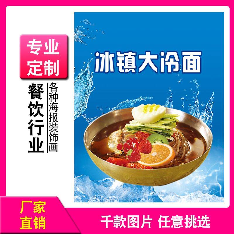 冰镇冷面装饰画小吃店广告宣传画海报贴纸墙贴画朝鲜韩式东北凉面