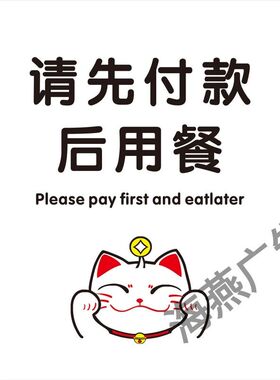 温馨提示请先付款后用餐海报广告贴纸小吃餐馆前台请先结账贴纸