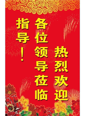 热烈欢迎领导莅临参观指导访问团海报展板背景模板设计素材
