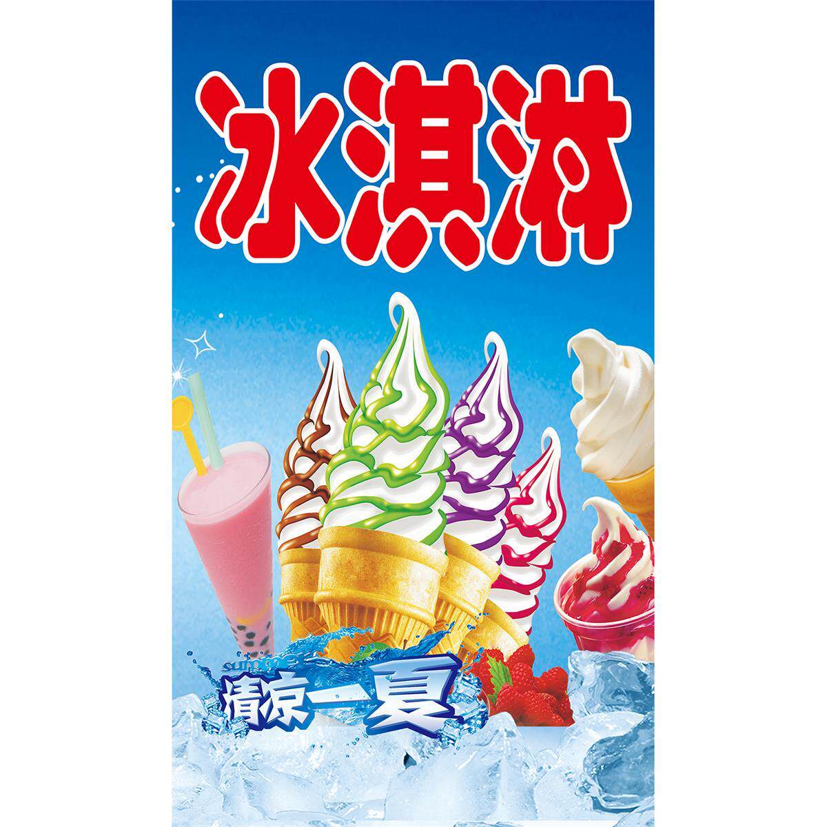 冰淇淋圣代脆皮甜筒雪糕宣传广告画甜品海报图片贴纸定制