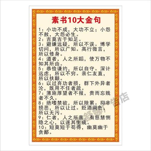 素书10大金句 传统经典文化 墙贴墙画装饰画贴画
