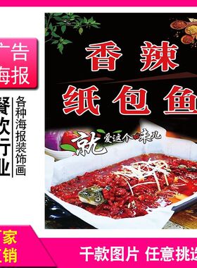 香辣味纸包鱼店海报广告写真装饰画墙壁自粘背胶贴画纸打印定制做