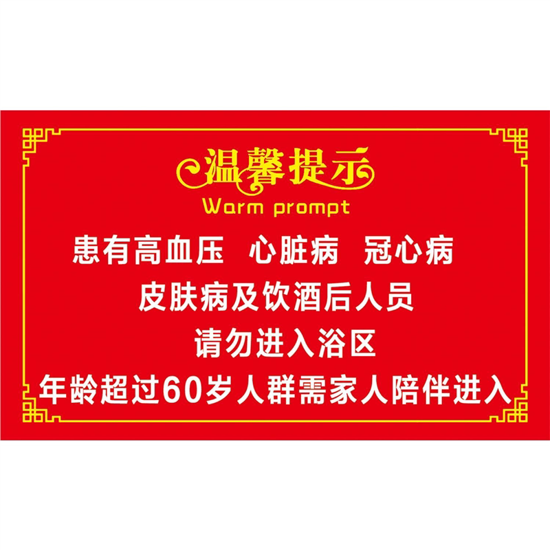 温馨提示高血压心脏病皮肤病性病酗酒者禁止入内海报墙贴墙纸KT板