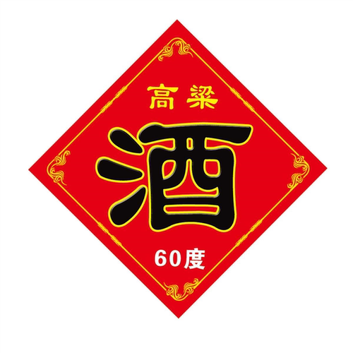 酒坛酒字贴纸传统酒缸瓮酒字贴价贴纸自酿纯粮酒高粱白酒标签定制