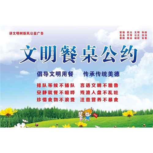 文明餐桌公约海报贴纸节约粮食光盘行动公益宣传画食堂餐厅墙贴