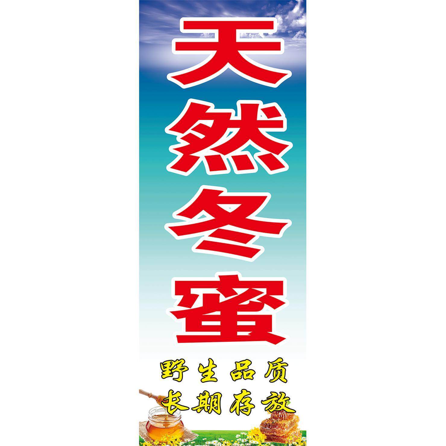 天然冬蜜海报墙贴墙纸贴纸挂图装饰画展板KT板