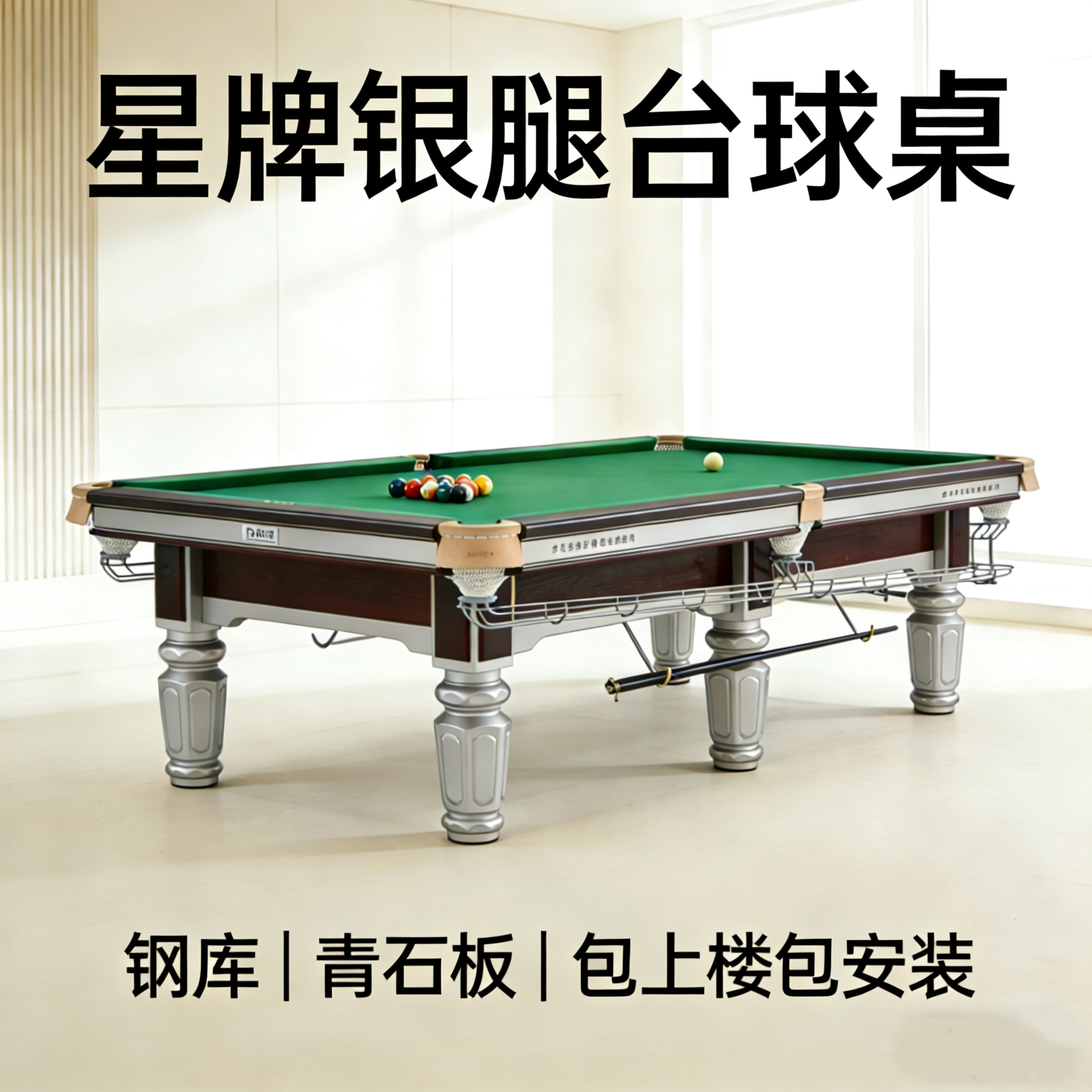 星牌台球桌标准型中式黑八成人商用球房家用大理石钢库桌球台