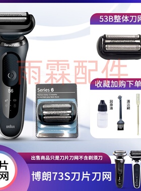 Braun/博朗剃须刀小猎豹S5系6系7系1000S/4200cs/4000刀头53B配件