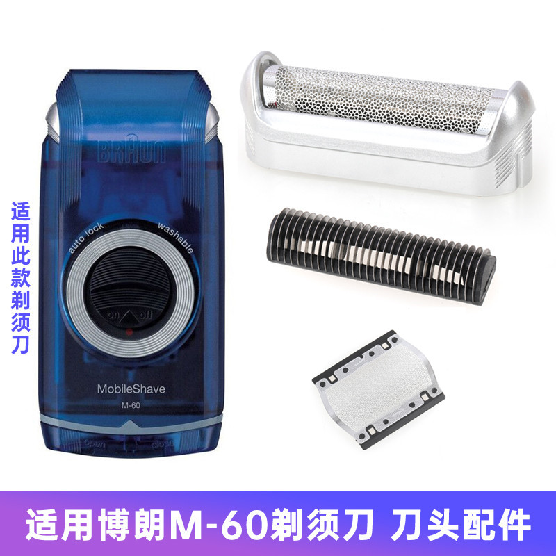 适用博朗剃须刀MobileShave M-60 M-90 M-30 M-60s刀头刀片刀网膜