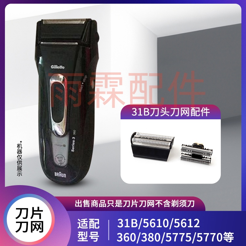 剃须刀31B5770刀头刀网31S配件