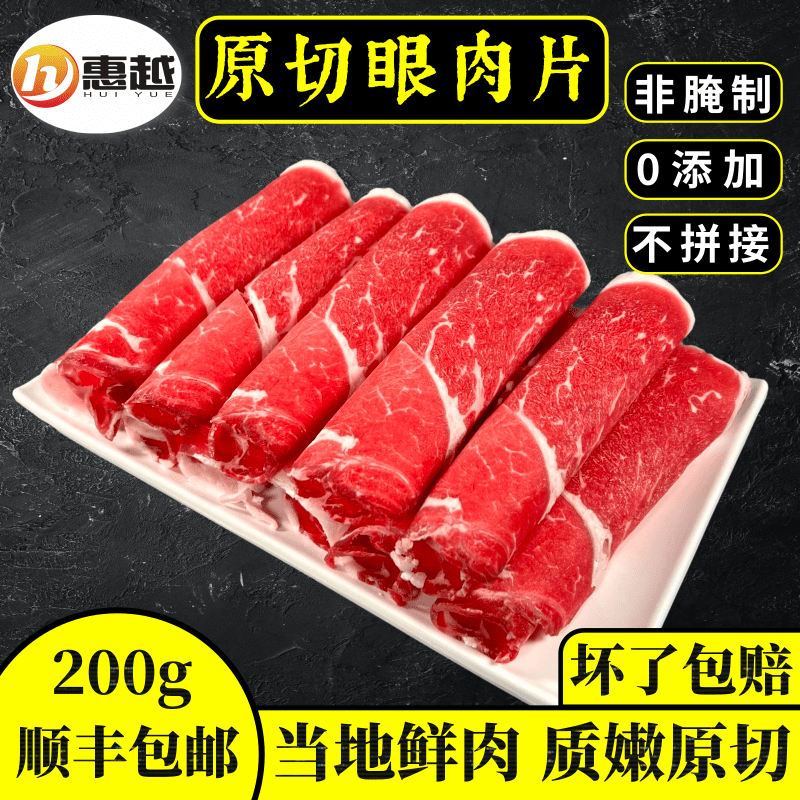 东北火锅食材原切黄牛肉片眼肉雪花肥牛卷新鲜冷冻半成品200g包邮