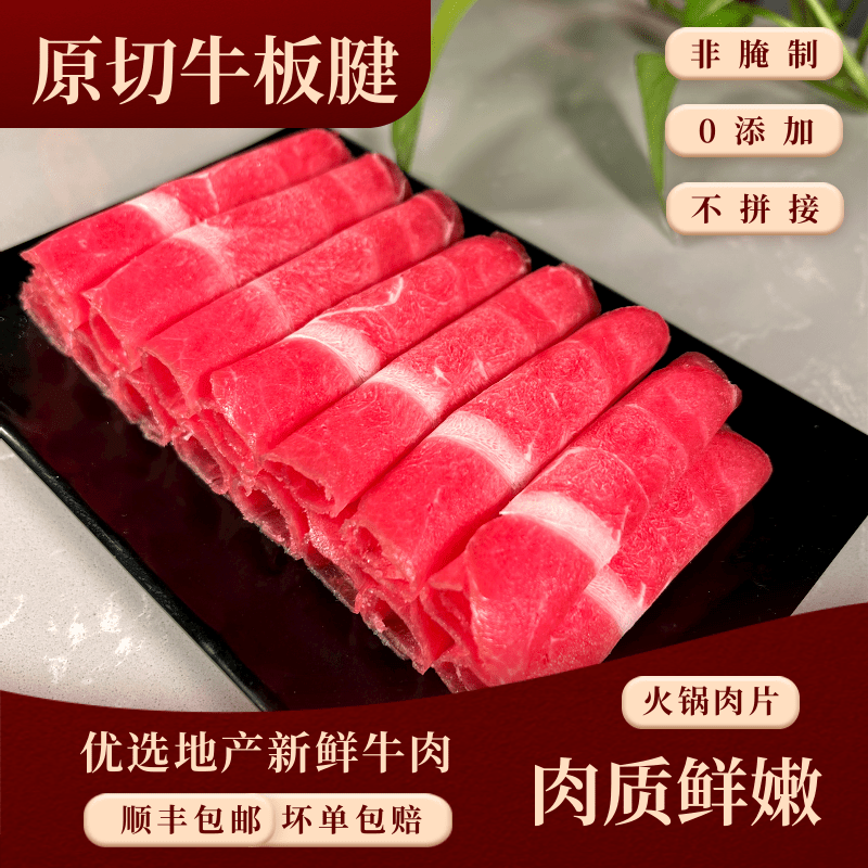 东北火锅食材原切牛板腱肉片薄切原味新鲜冷冻肉卷半成品200g