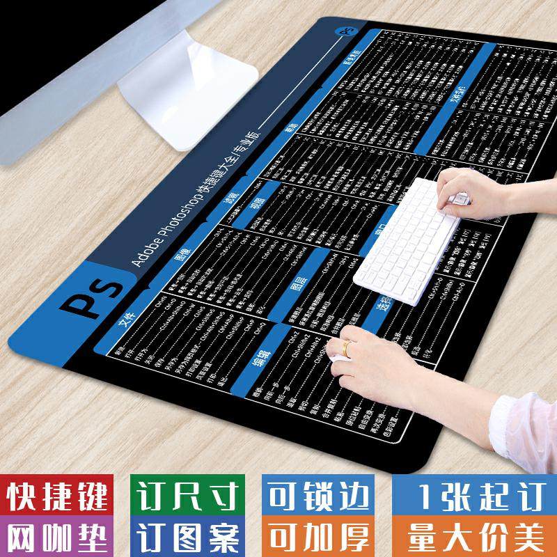 【PS快捷键】超大号PPT快捷键鼠标垫PS+CAD定制键盘垫C4D办公桌垫