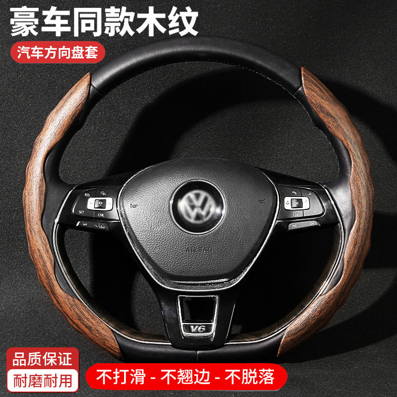 汽车方向盘套桃木黑把套rav4海豹五菱荣光大众日产比亚迪别克宝马