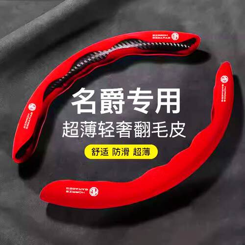 【名爵专用】翻毛皮方向盘套