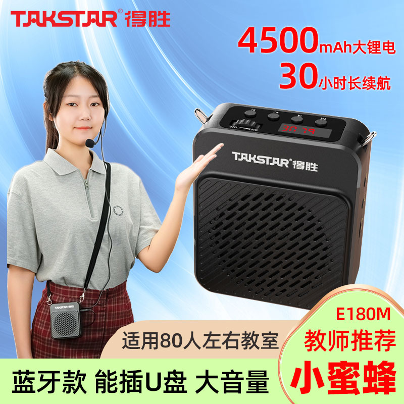 Takstar/得胜 E180M小蜜蜂扩音器教师专用上课宝超长待机1个月 影音电器 扩音器 原图主图